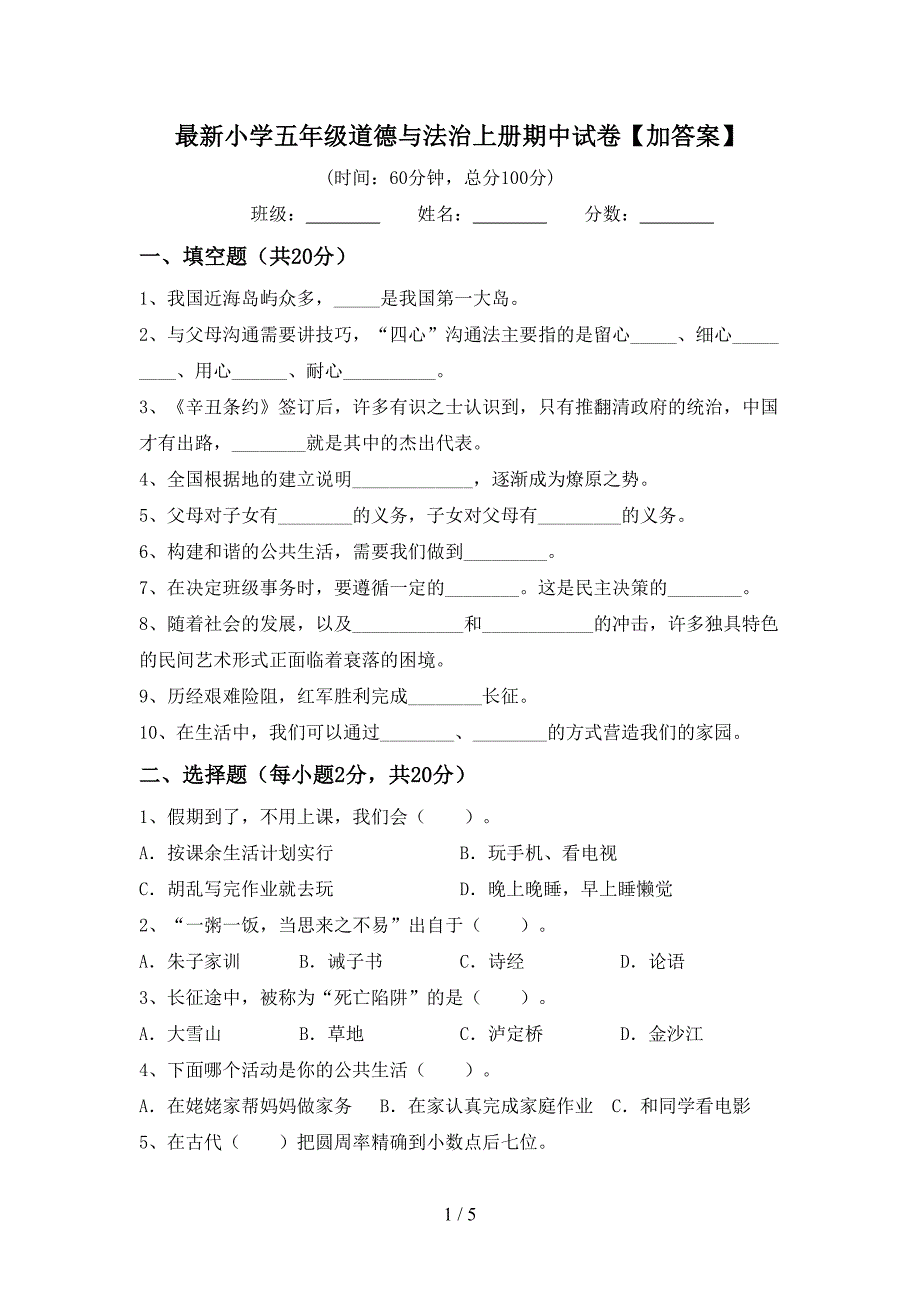 最新小学五年级道德与法治上册期中试卷【加答案】.doc_第1页