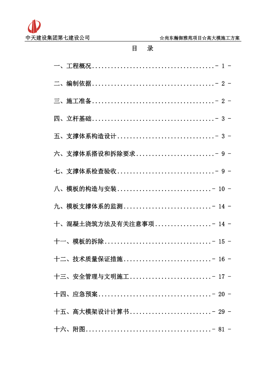 广东某超高层框剪结构商住楼高大模板专项施工方案(附示意图、计算书)_第1页