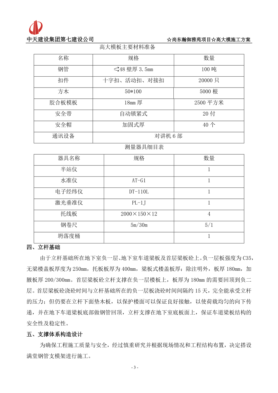 广东某超高层框剪结构商住楼高大模板专项施工方案(附示意图、计算书)_第4页