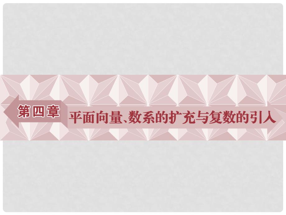 高考数学一轮复习 第4章 平面向量、数系的扩充与复数的引入 第1讲 平面向量的概念及线性运算课件 理 北师大版_第1页