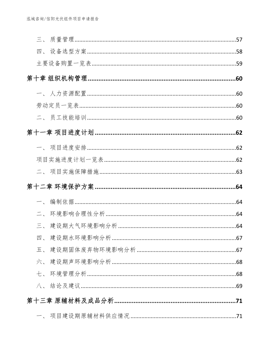 信阳光伏组件项目申请报告（范文参考）_第4页