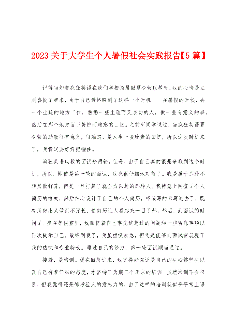 2023年关于大学生个人暑假社会实践报告.doc_第1页