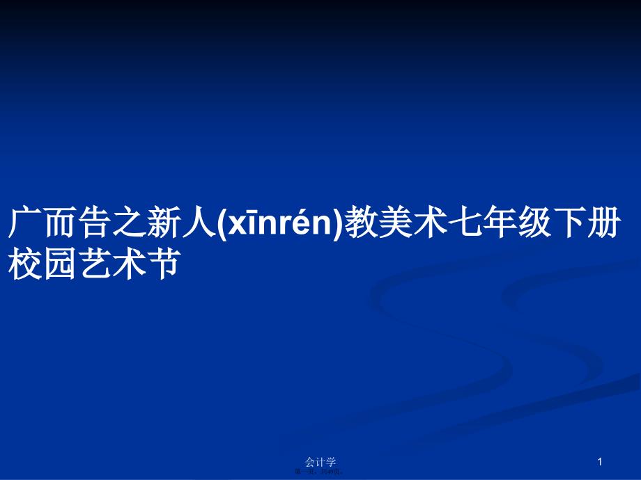 广而告之新人教美术七年级下册校园艺术节学习教案_第1页