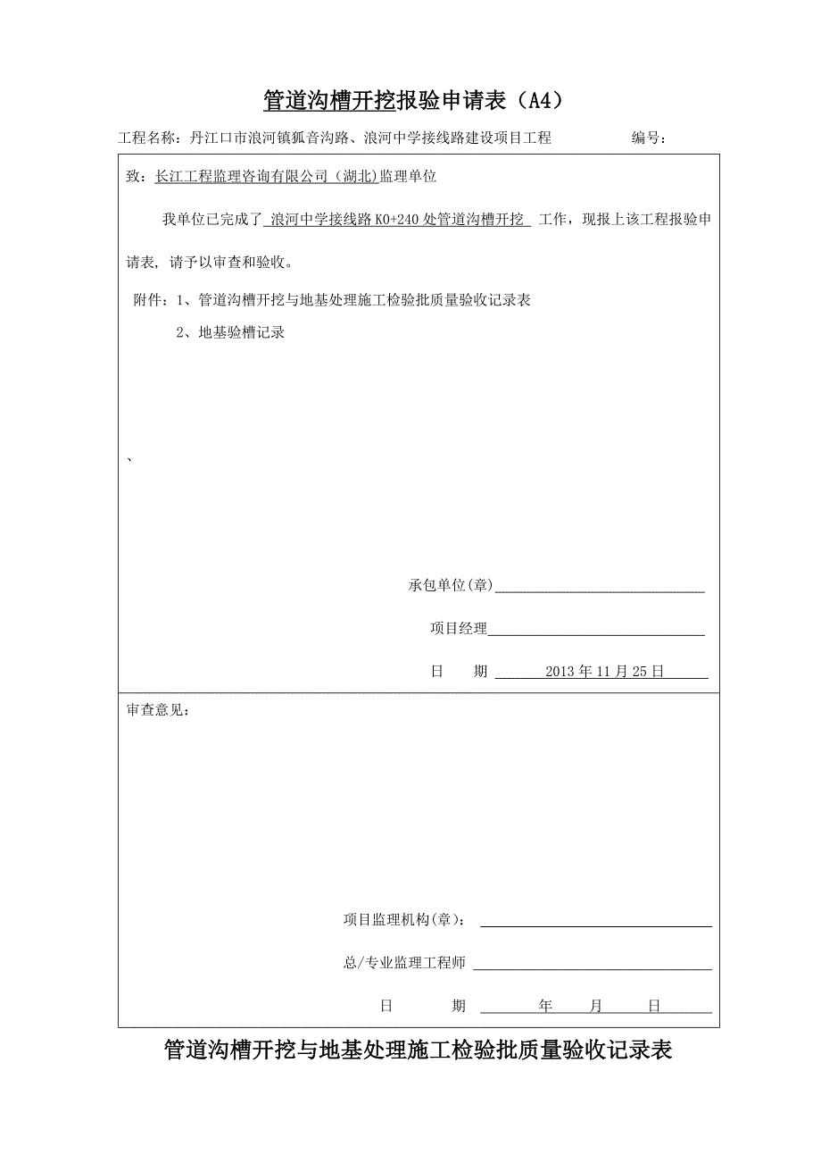 管道沟槽开挖【检验批、报验表】_第4页