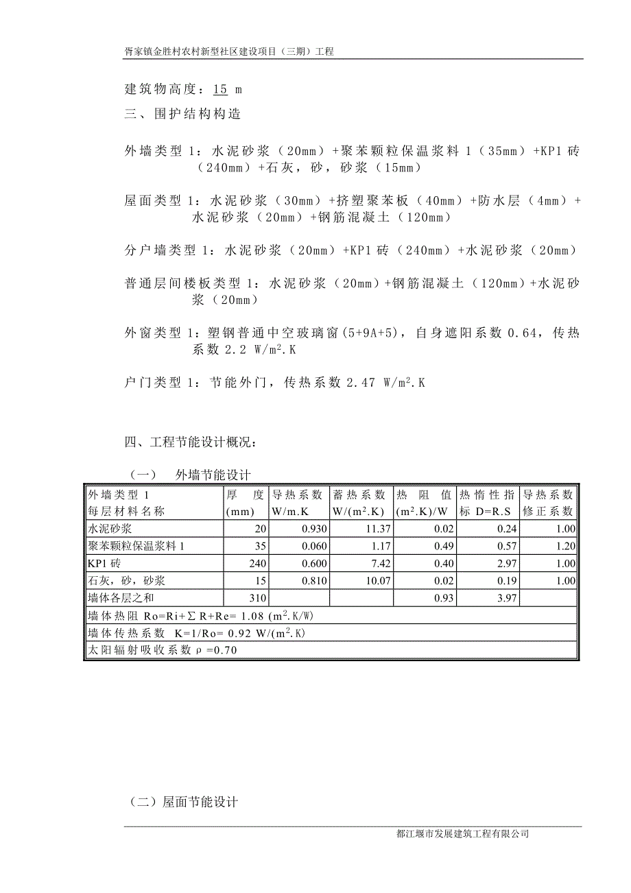 金胜三期工程保温节能施工方案.doc_第2页