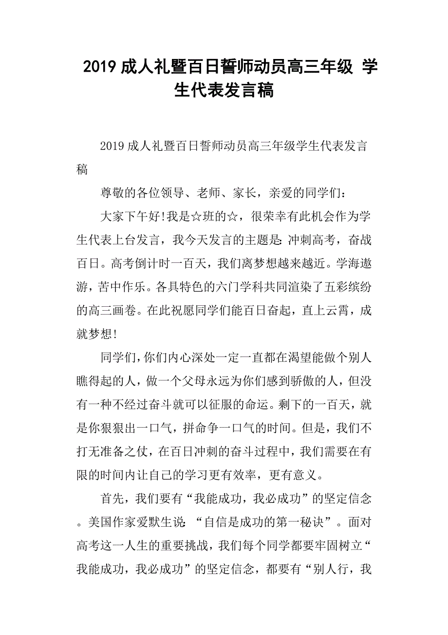 2019成人礼暨百日誓师动员高三年级学生代表发言稿.docx_第1页