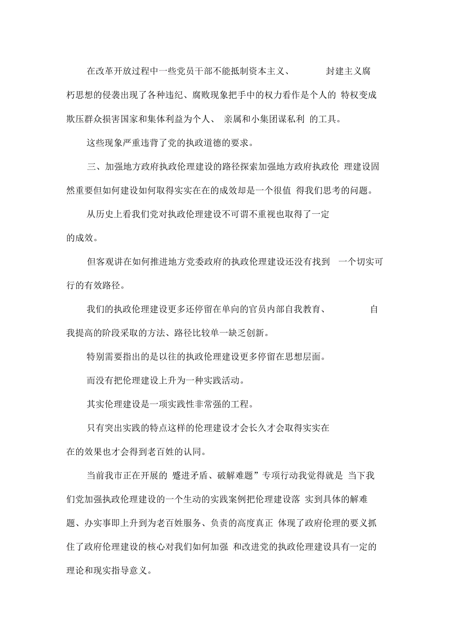 对加强地方政府执政伦理建设的几点思考_第4页