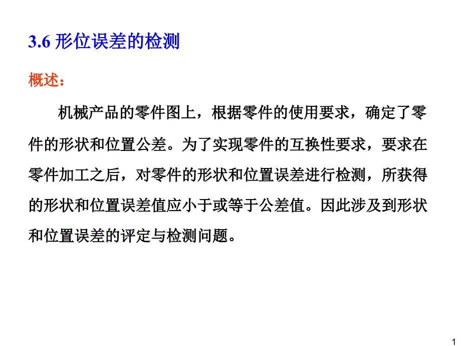 第四章 几何公差及检测-III_第1页