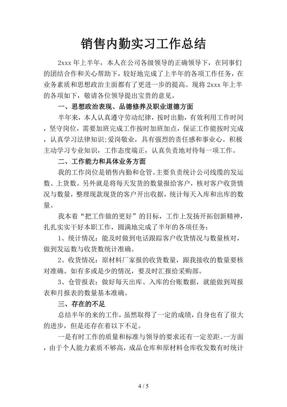 2019销售内勤个人年终工作总结(二篇).docx_第4页