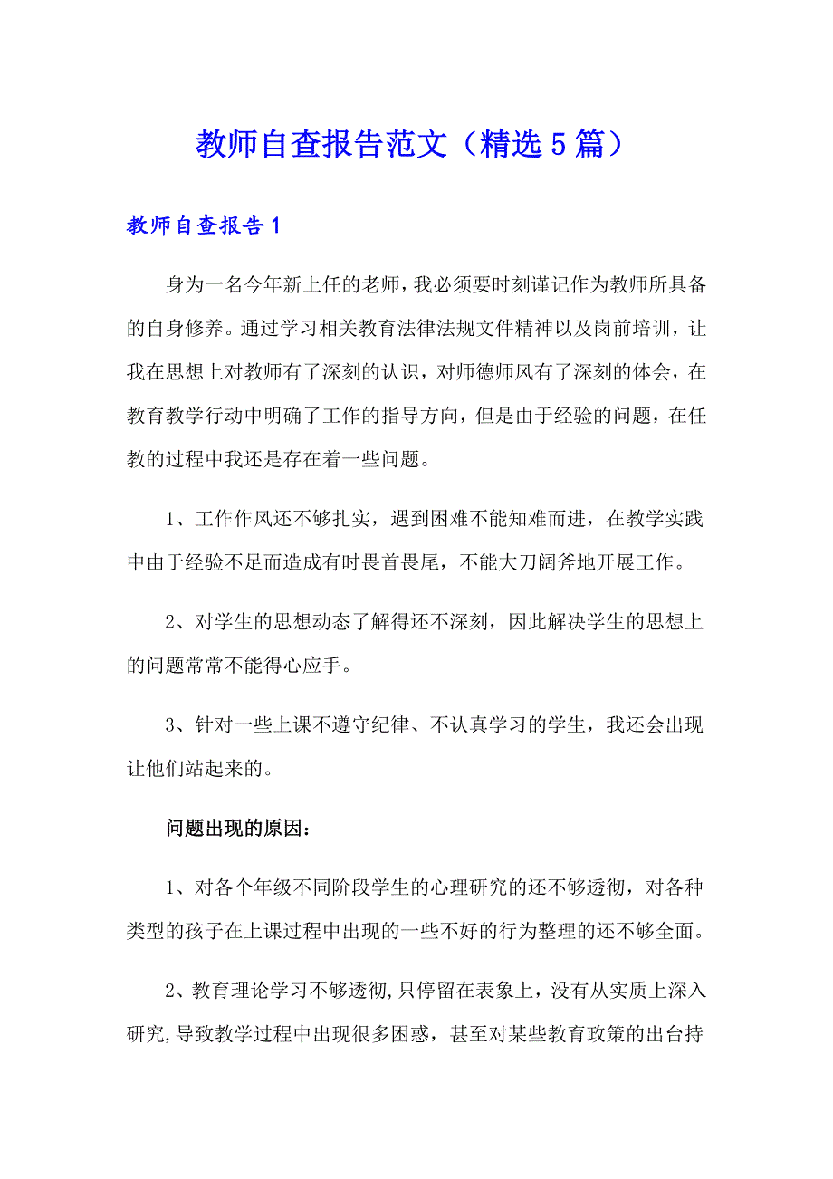 教师自查报告范文（精选5篇）_第1页