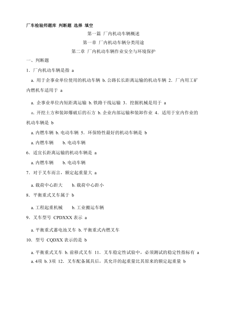 厂车检验师培训试题解析_第1页