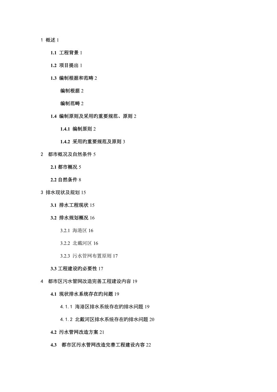 市区污水管网改造完善关键工程专项项目可行性专题研究报告精品_第1页