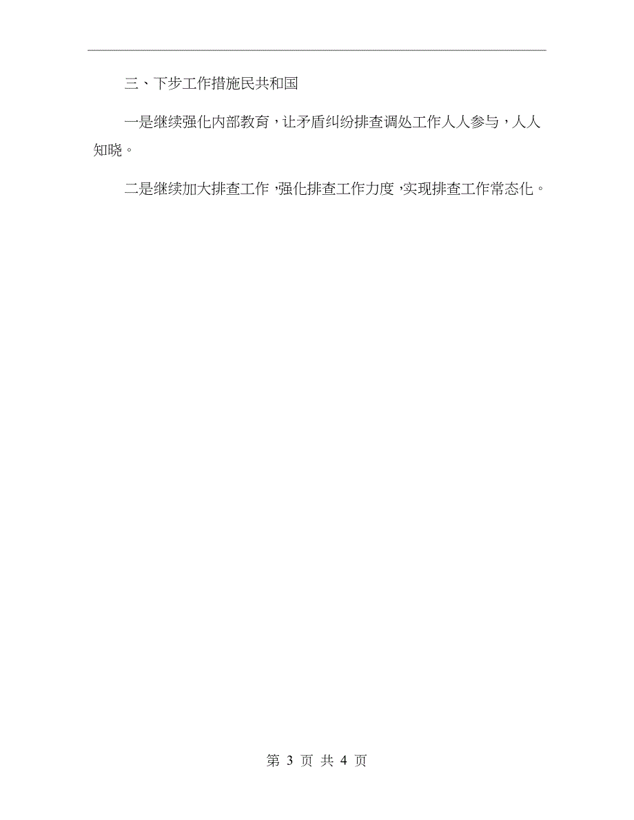 预防民转刑命案专项行动工作总结_第3页