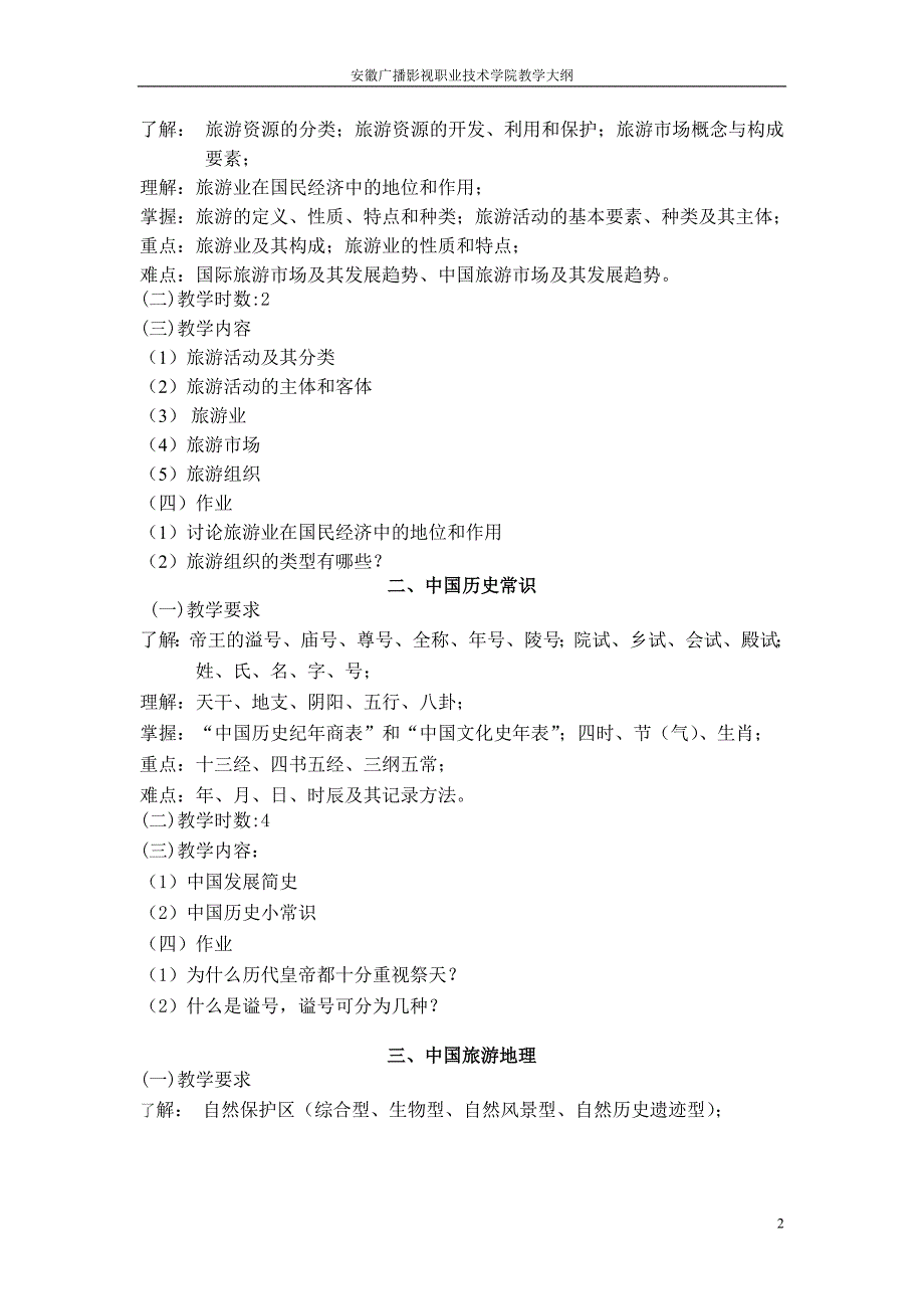 全国导基教学大纲.doc_第2页