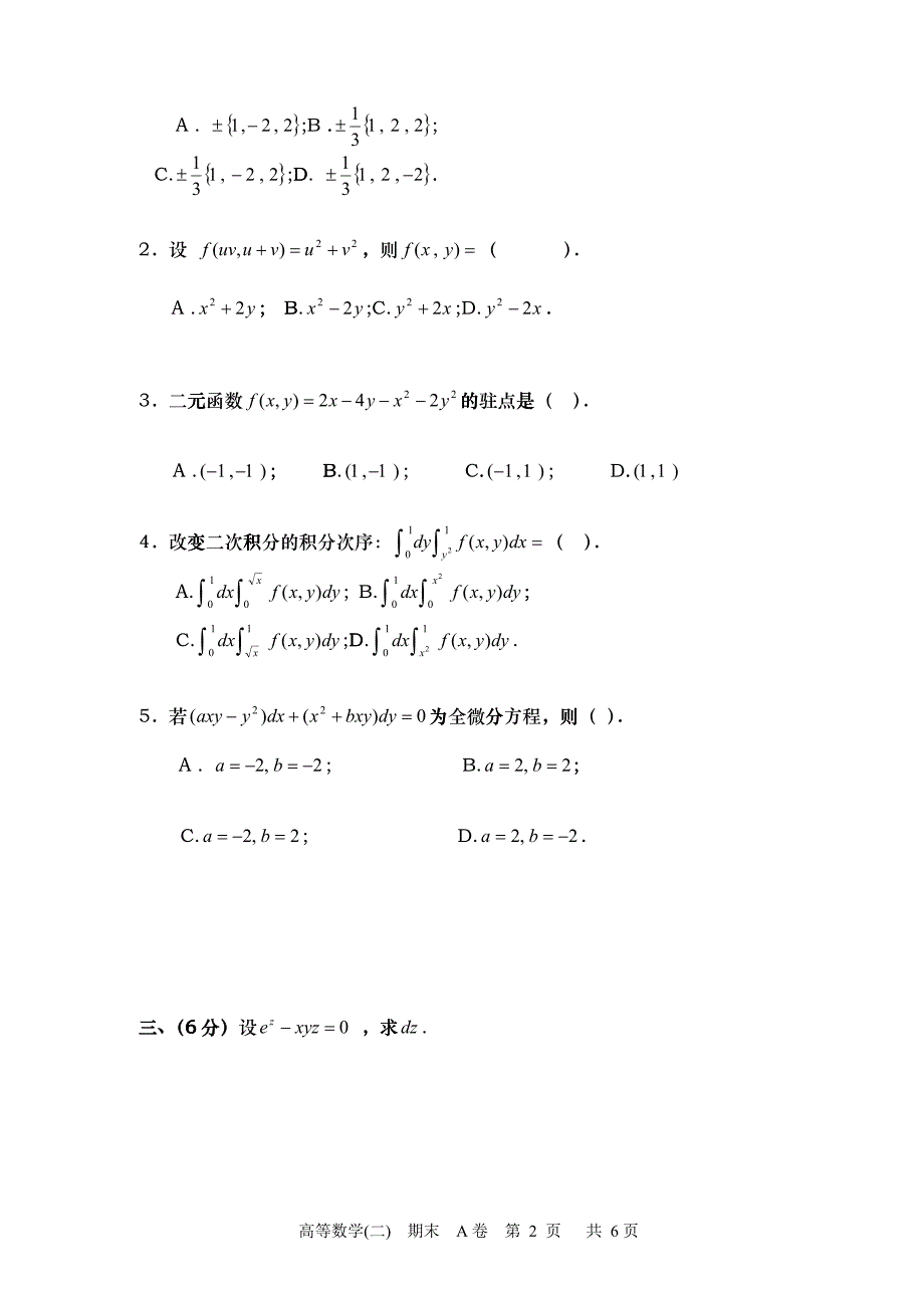 上海工程技术大学 高等数学 第二册书 模拟题 高数 模拟_第2页