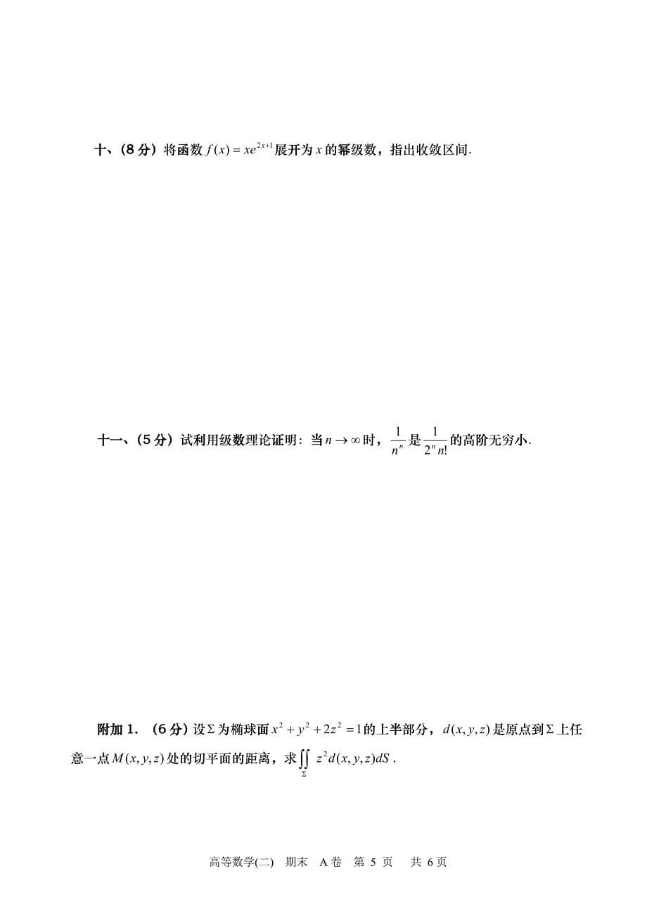 上海工程技术大学 高等数学 第二册书 模拟题 高数 模拟_第5页