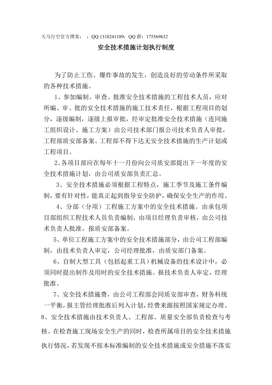 安全技术措施计划执行制度_第1页