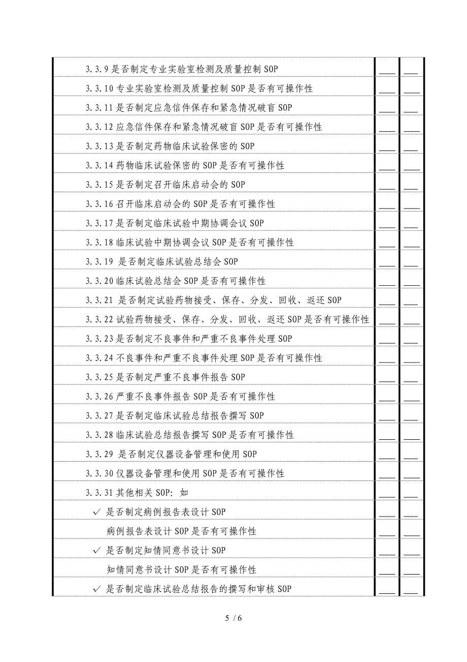 实施药物GCP指导模板临床专业组部分_第5页