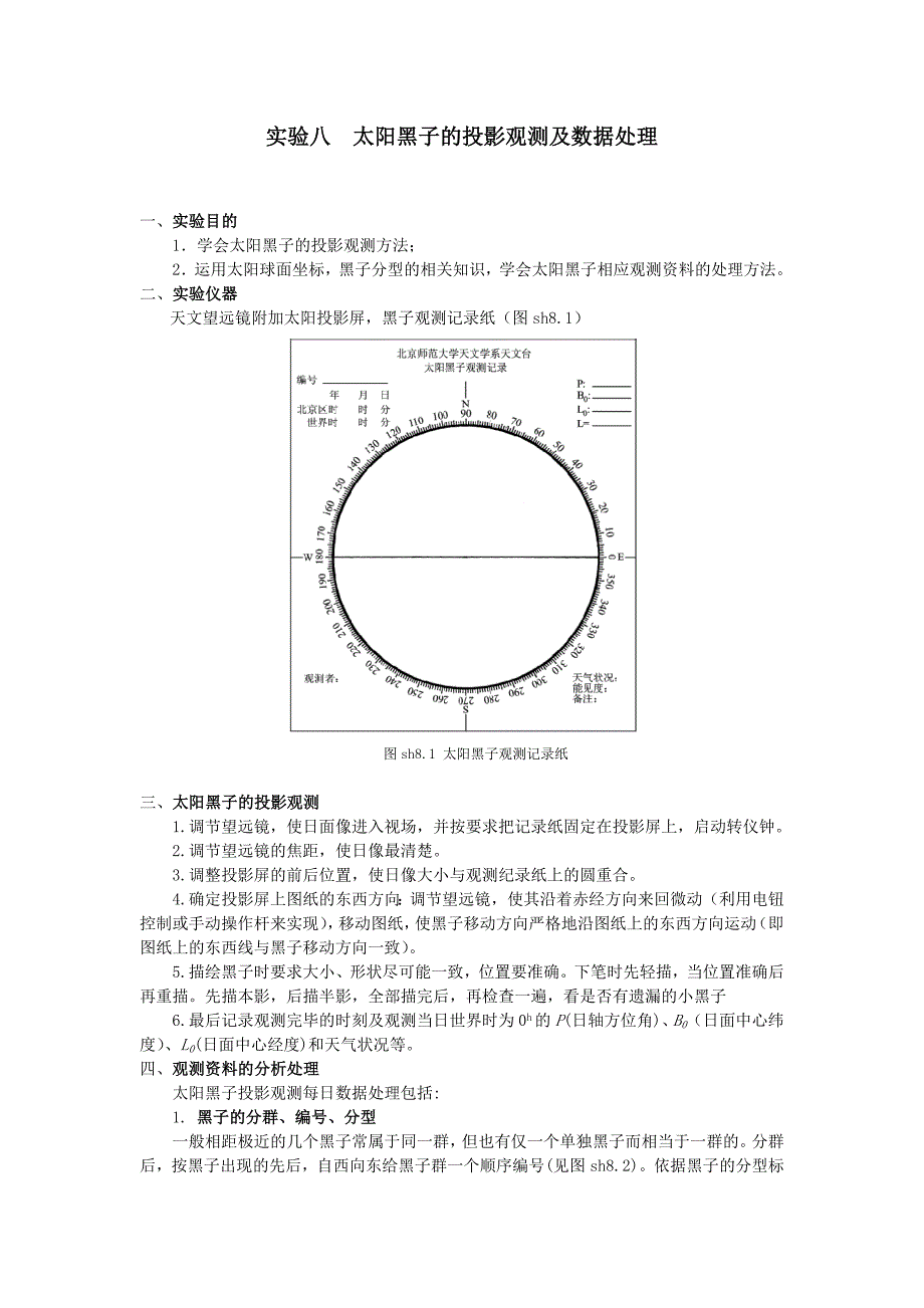 实验八太阳黑子的投影观测及数据处理.doc_第1页