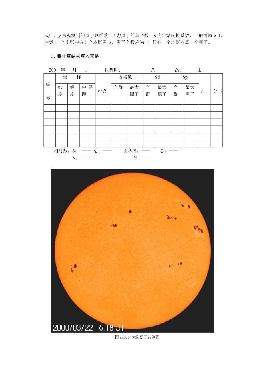 实验八太阳黑子的投影观测及数据处理.doc_第5页
