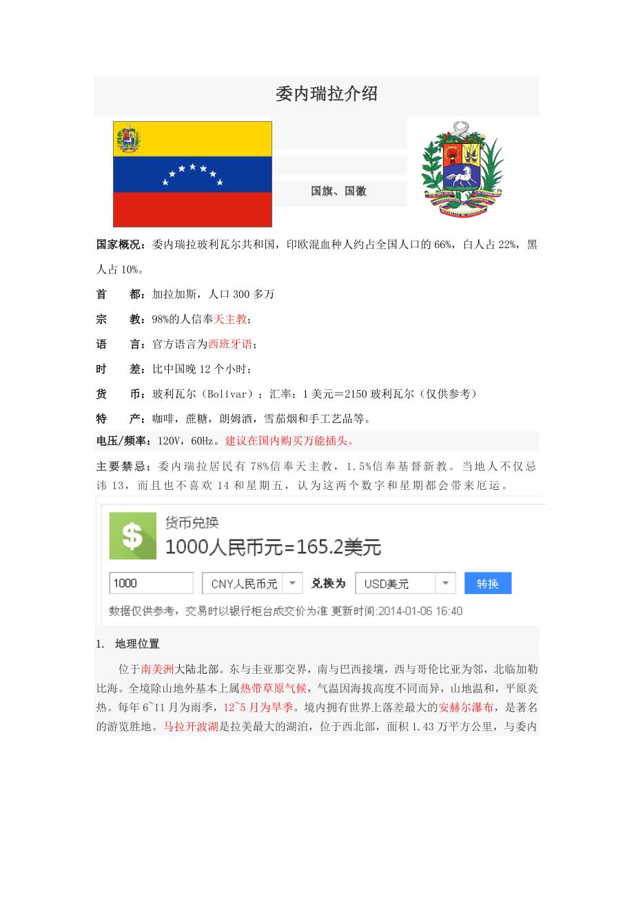 委内瑞拉介绍.docx_第1页