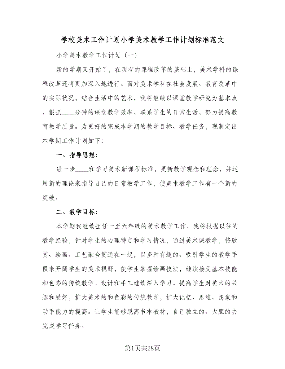 学校美术工作计划小学美术教学工作计划标准范文（三篇）.doc_第1页