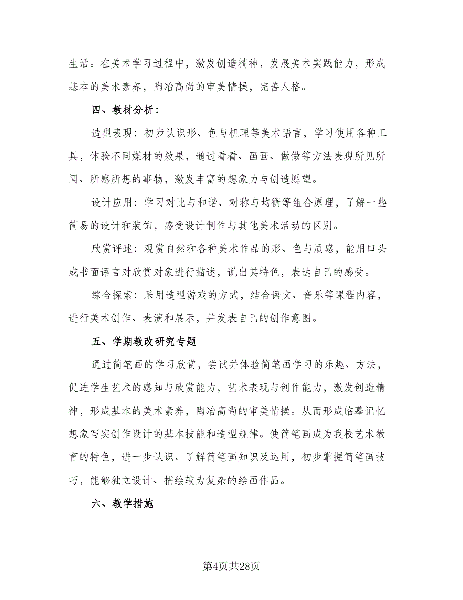 学校美术工作计划小学美术教学工作计划标准范文（三篇）.doc_第4页