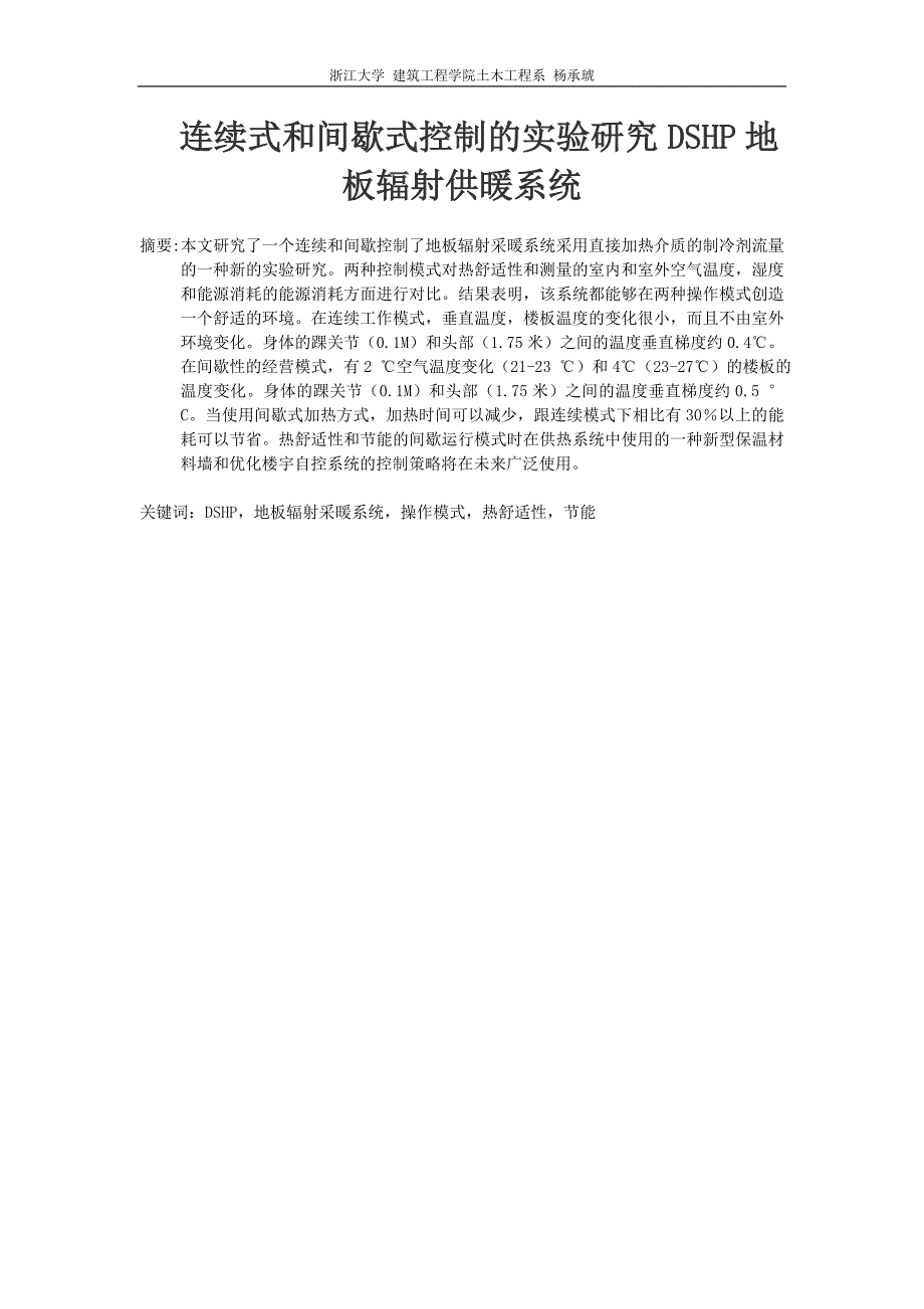 连续式和间歇式控制的实验研究DSHP地板辐射供暖系统_第1页