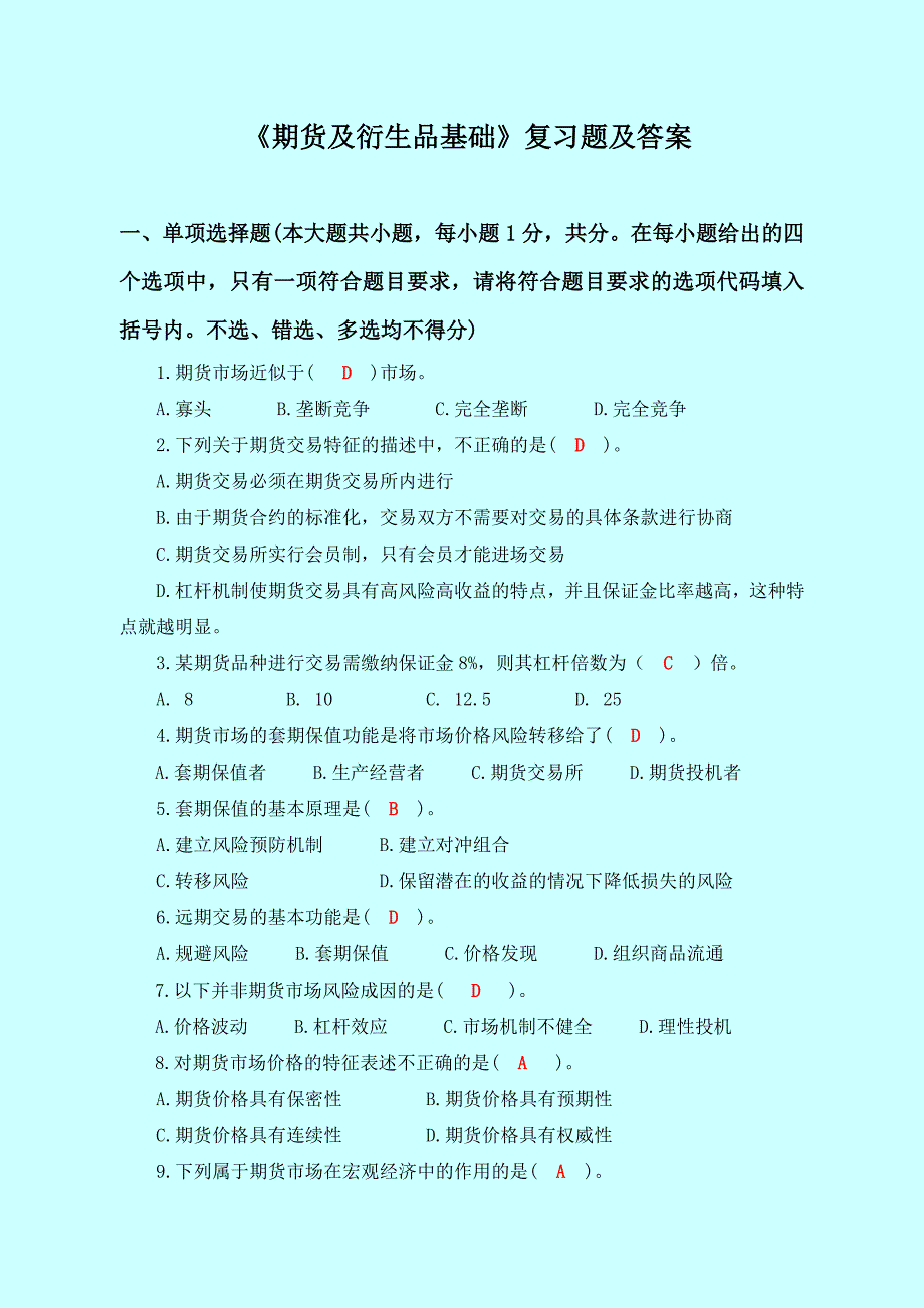 《期货及衍生品基础》复习题及答案_第1页