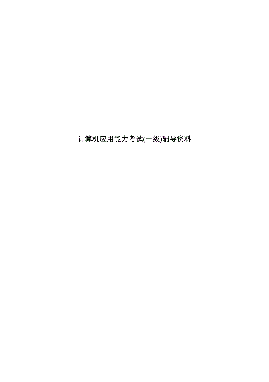 大学生计算机一级考试复习资料(超全超完整版)_第1页