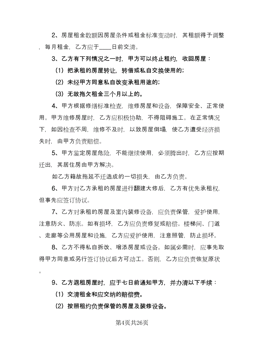 出租房租赁合同常规版（8篇）.doc_第4页