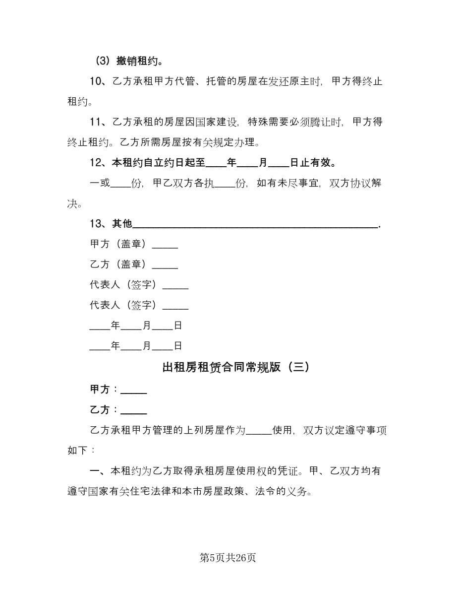 出租房租赁合同常规版（8篇）.doc_第5页