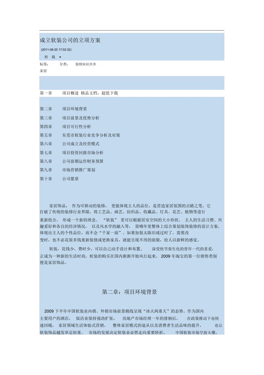 成立软装公司的立项方案_第1页