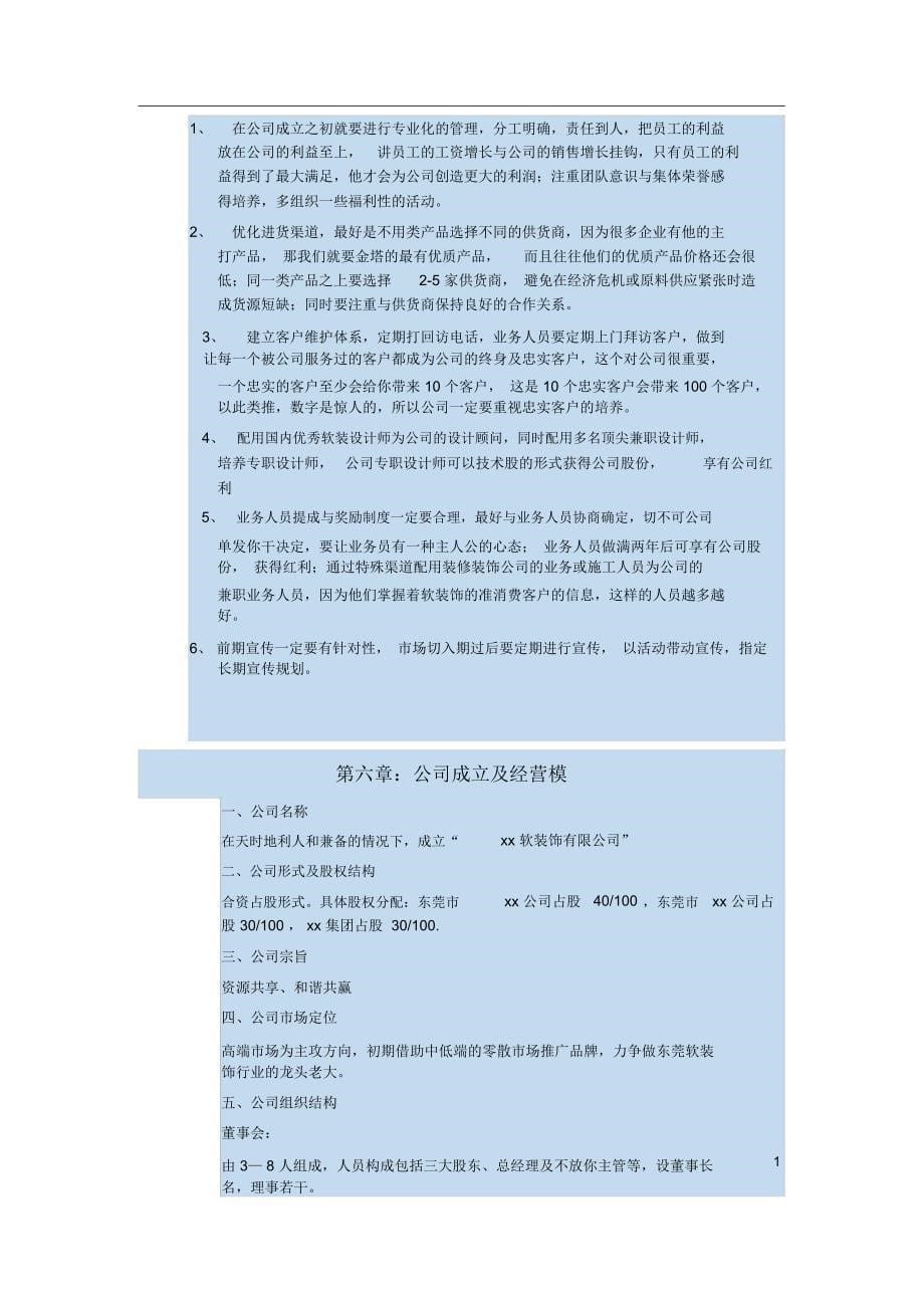 成立软装公司的立项方案_第5页