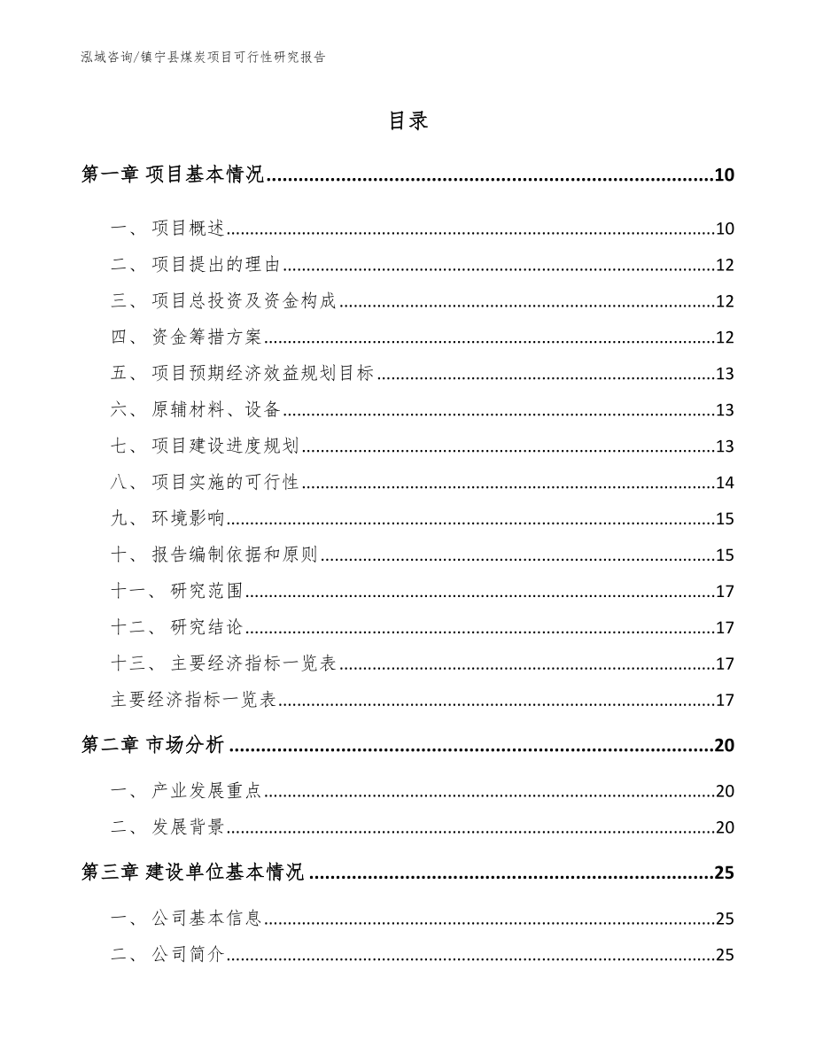 镇宁县煤炭项目可行性研究报告模板范文_第2页