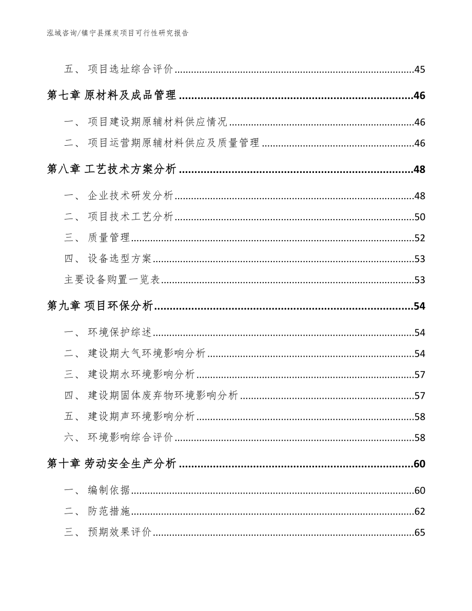 镇宁县煤炭项目可行性研究报告模板范文_第4页