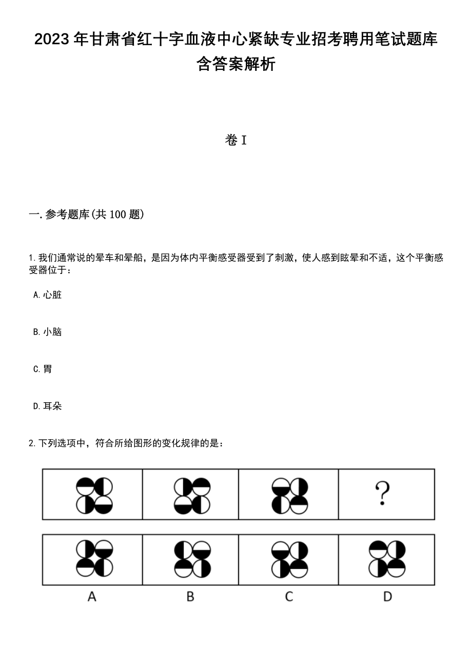 2023年甘肃省红十字血液中心紧缺专业招考聘用笔试题库含答案解析