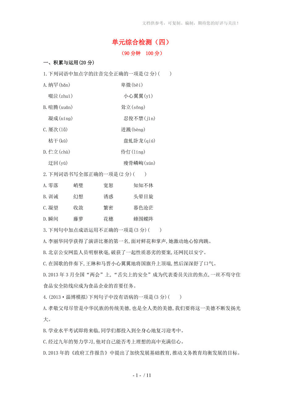 新版人教版七年级语文上册第四单元综合检测试卷及答案_第1页