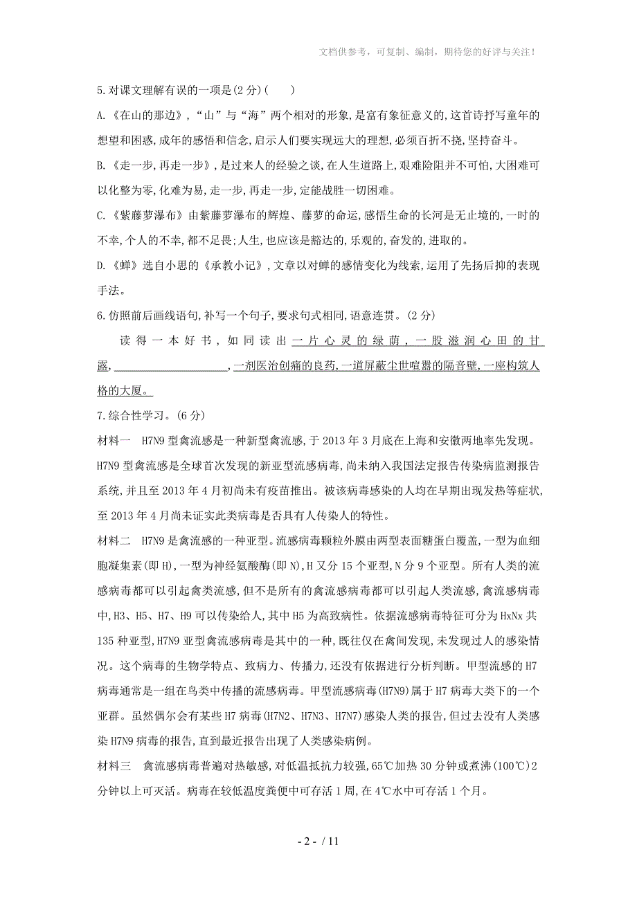 新版人教版七年级语文上册第四单元综合检测试卷及答案_第2页