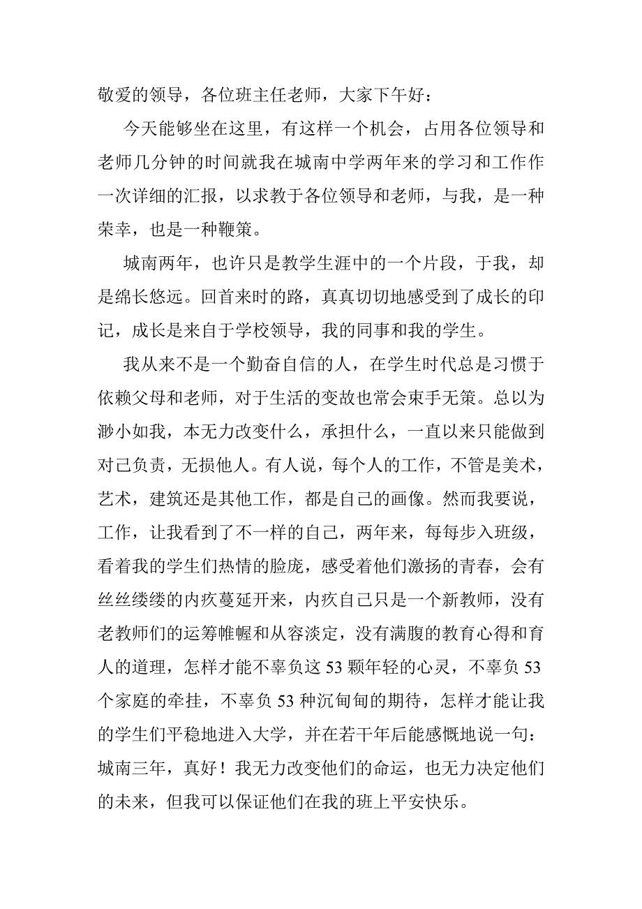 班主任工作发言稿.doc_第1页