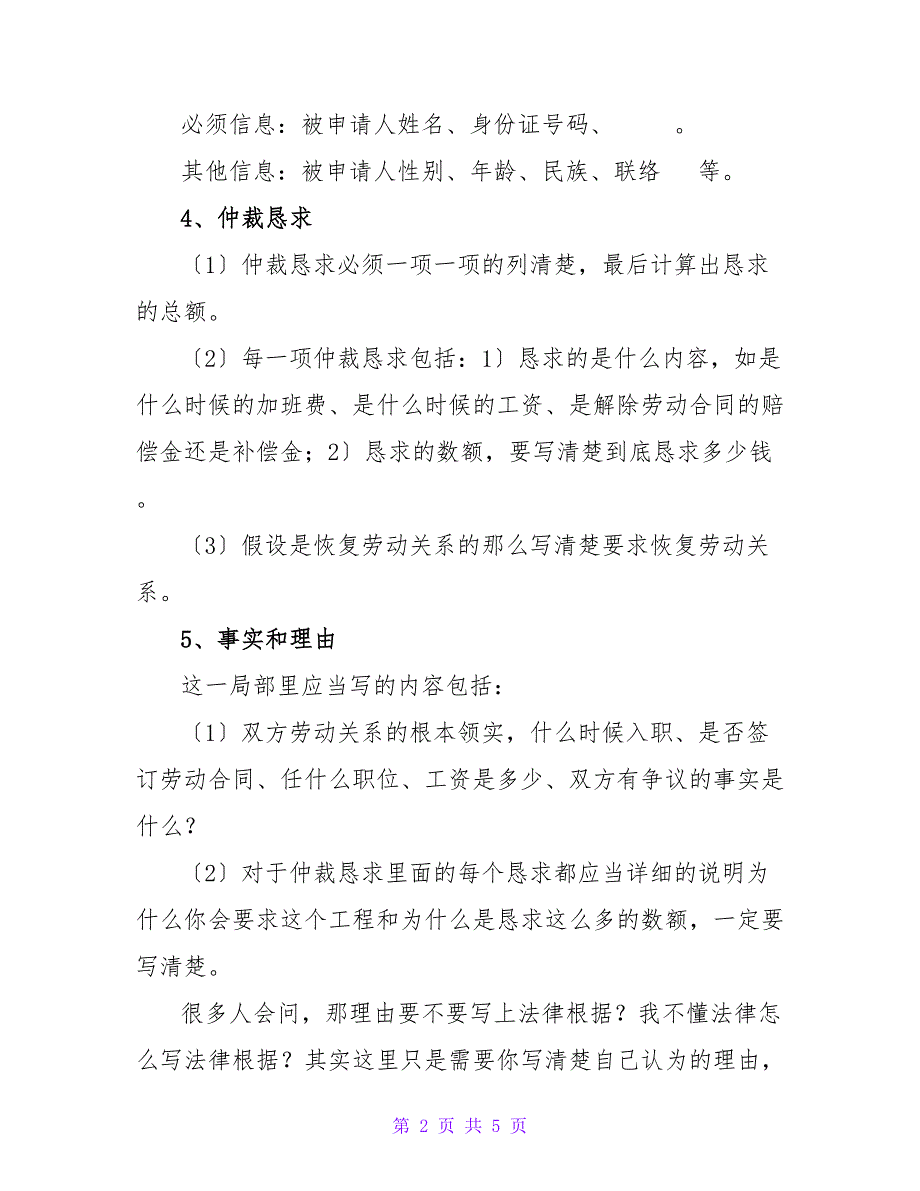 劳动仲裁申请书要怎么写？劳动仲裁申请书格式及范本_第2页