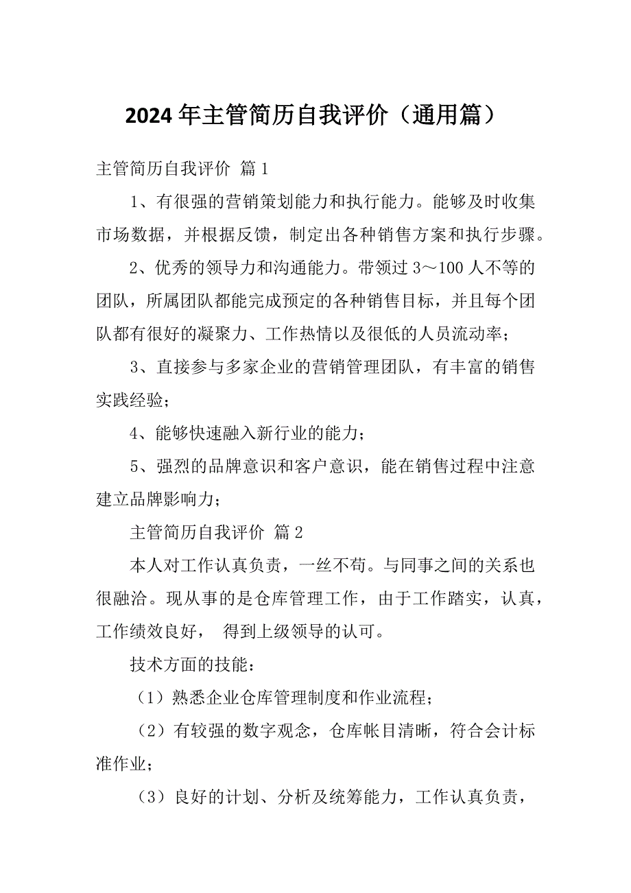 2024年主管简历自我评价（通用篇）_第1页