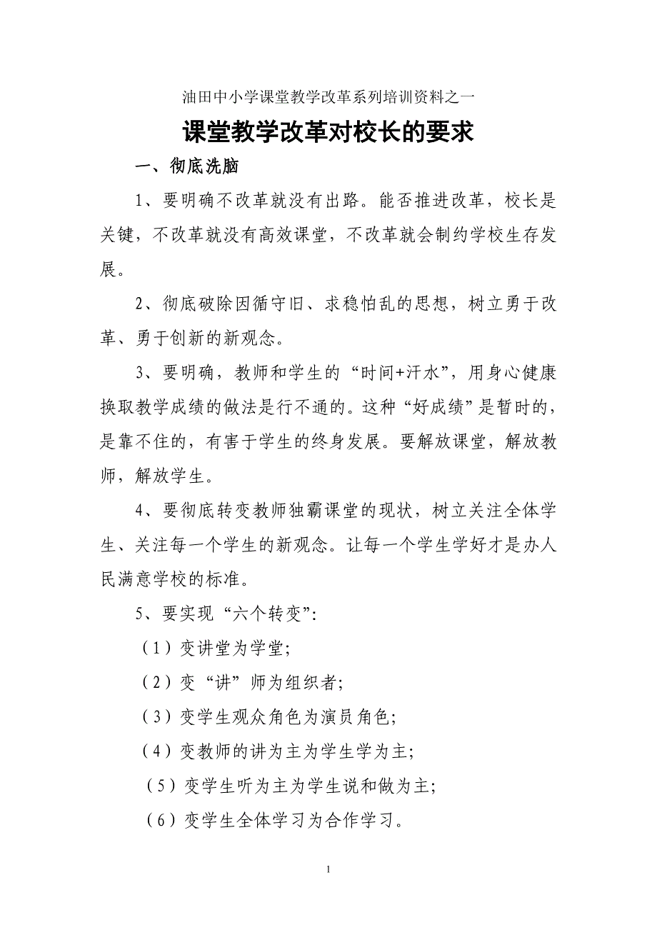 油田中小学课堂教学改革系列培训资料之1_第1页