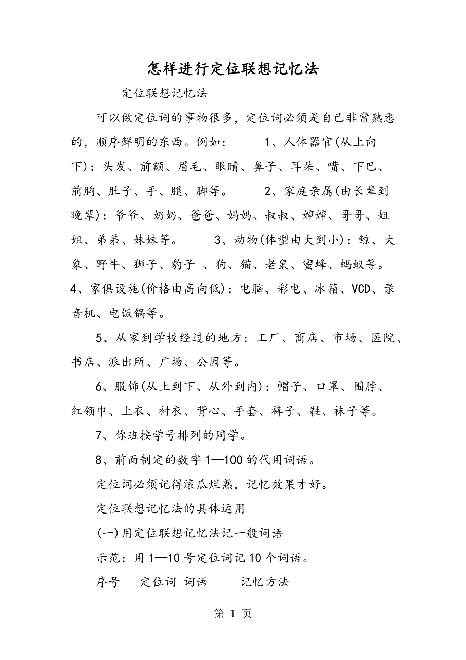 2023年怎样进行定位联想记忆法.doc_第1页