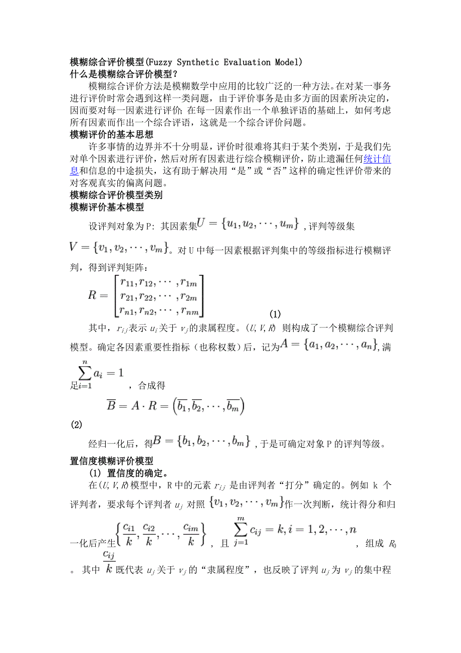 模糊综合评价模型.doc_第1页