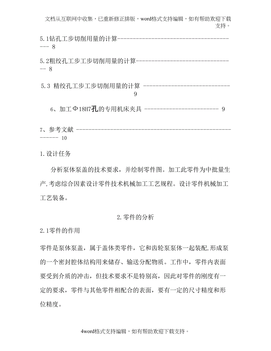 机械制造工艺学齿轮泵泵盖课程设计_第4页