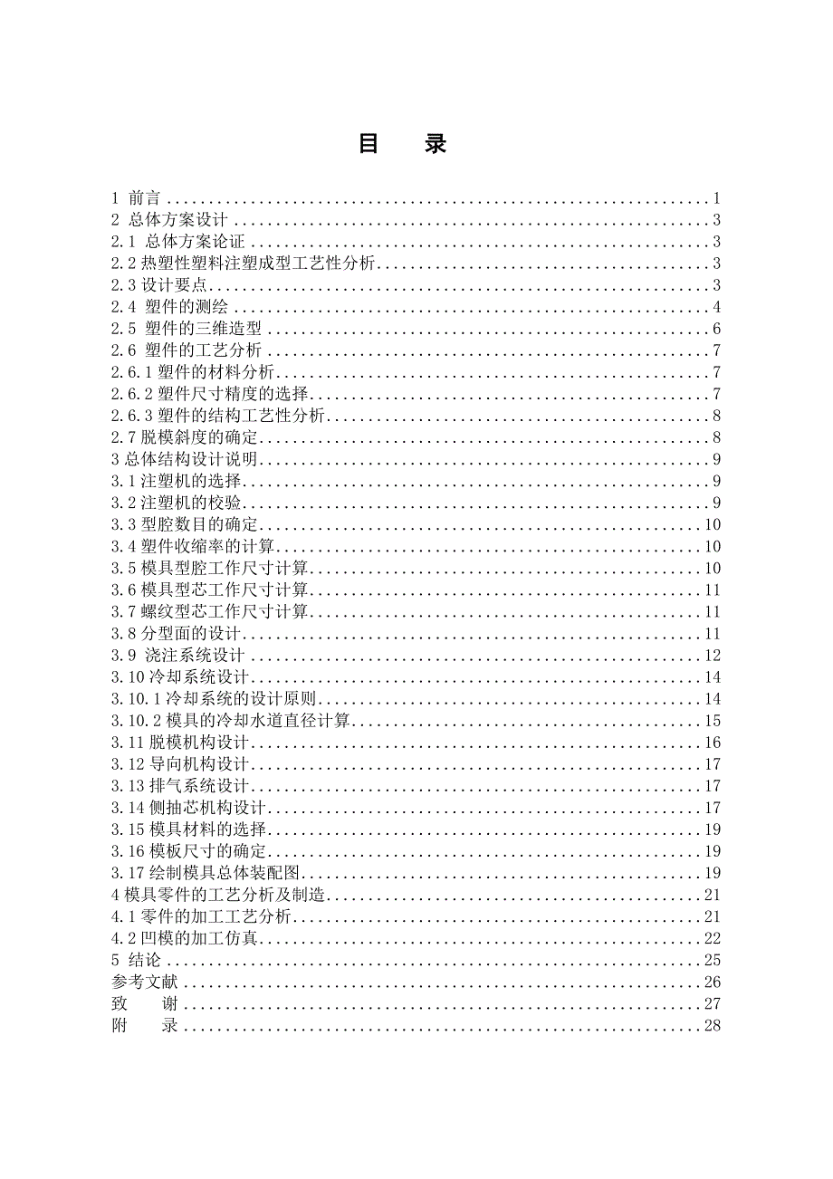 电风扇前罩注塑模具设计说明书.doc_第1页