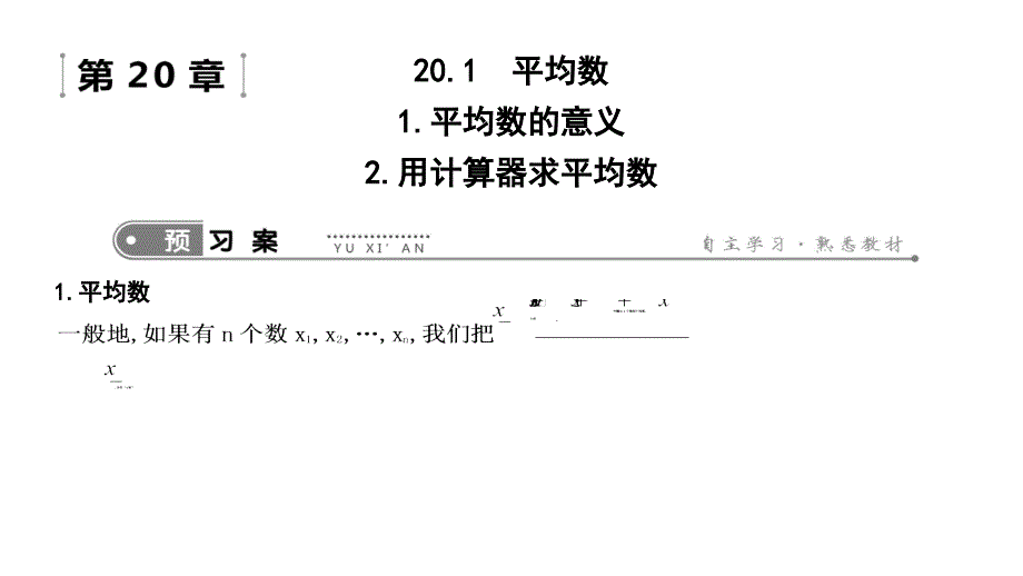 新华东师大版八年级数学下册20章数据的整理与初步处理20.1平均数用计算器求平均数课件2_第1页