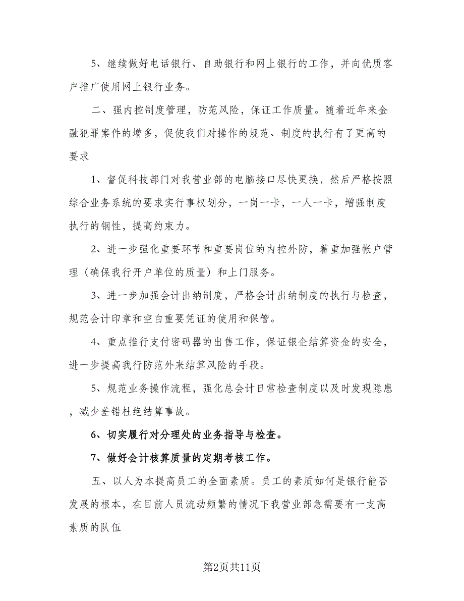 2023年企业员工的个人工作计划参考模板（6篇）.doc_第2页