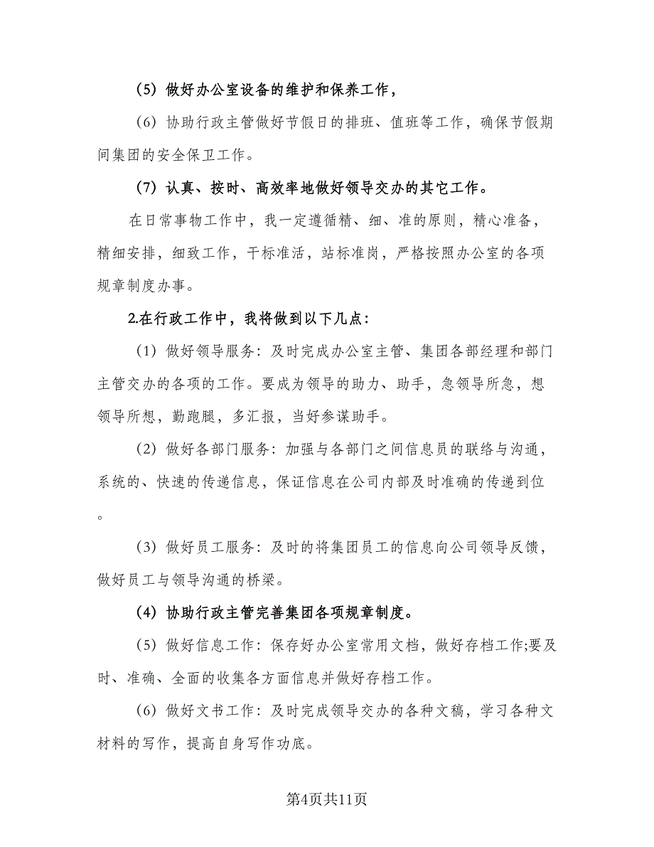 2023年企业员工的个人工作计划参考模板（6篇）.doc_第4页